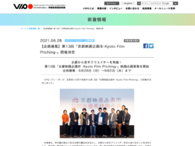 【クリエイター支援情報】第13回「京都映画企画市 -Kyoto Film Pitching-」映画企画募集を開始！募集期間は9月2日（木）まで！