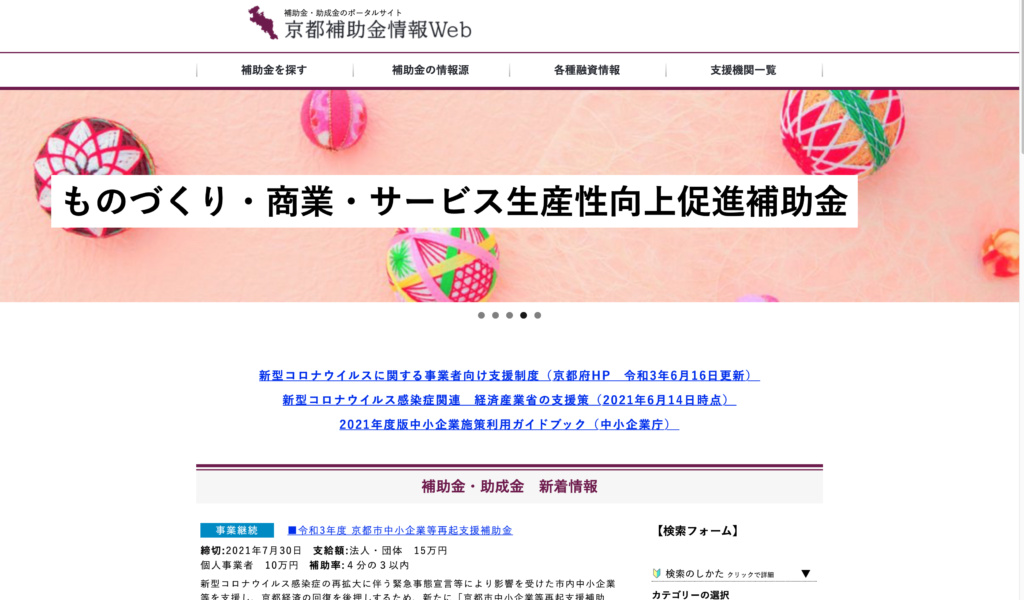 【京都の中小企業・小規模事業者様向け】京都産業２１より京都補助金情報Web開設のお知らせ