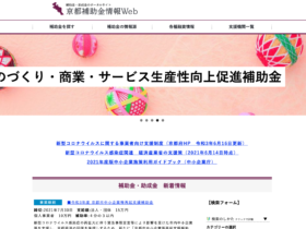【京都の中小企業・小規模事業者様向け】京都産業２１より京都補助金情報Web開設のお知らせ