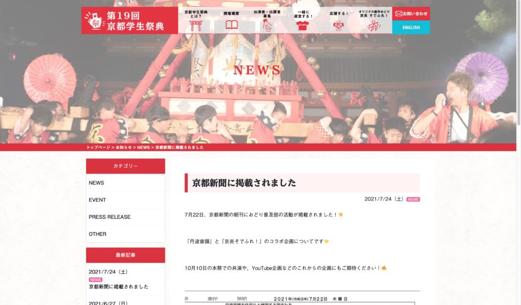 【パートナーイベント】「京都学生祭典」の「丹波音頭」と「京炎そでふれ！」のコラボ企画について、京都新聞に掲載！