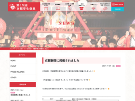 【パートナーイベント】「京都学生祭典」の「丹波音頭」と「京炎そでふれ！」のコラボ企画について、京都新聞に掲載！