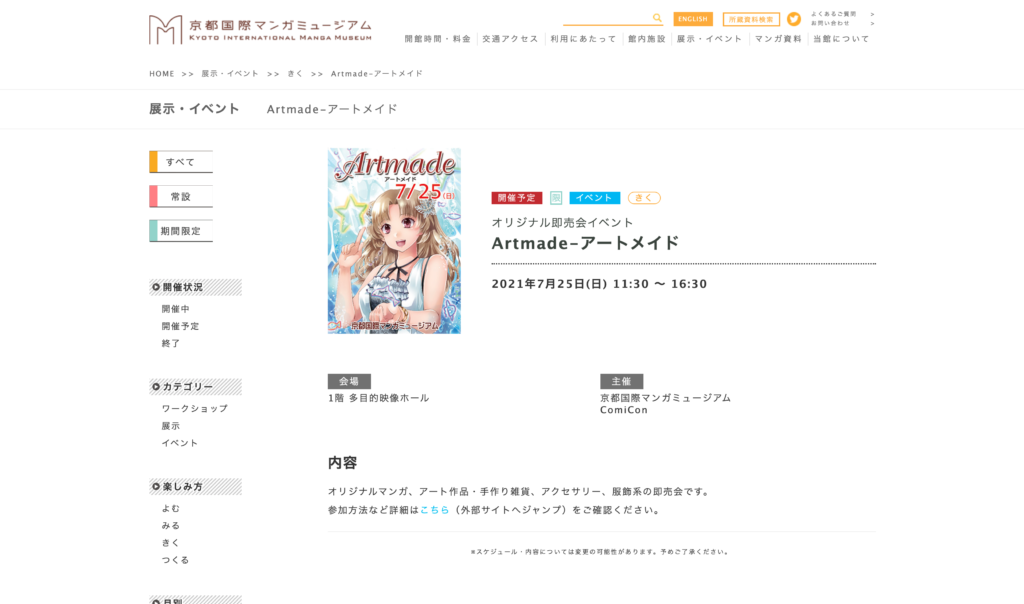 【京都コンテンツ関連情報】京都国際マンガミュージアムにてオリジナル即売会イベント「Artmade-アートメイド」が7月25日に開催！