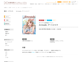 【京都コンテンツ関連情報】京都国際マンガミュージアムにてオリジナル即売会イベント「Artmade-アートメイド」が7月25日に開催！