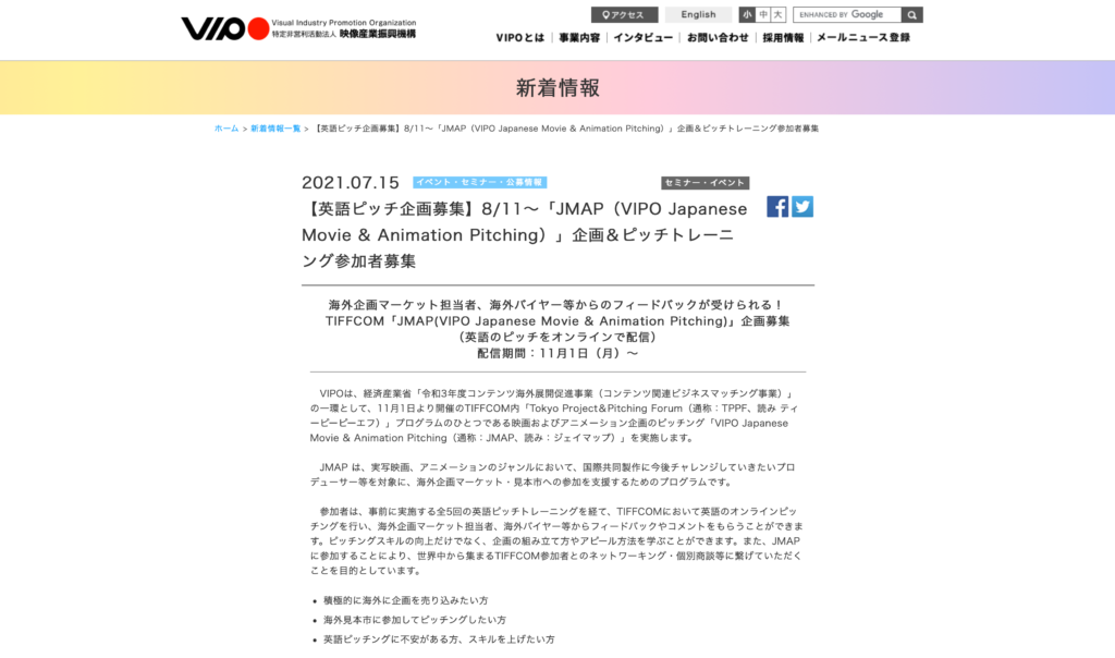【クリエイター支援情報】「JMAP（VIPO Japanese Movie & Animation Pitching）」企画＆ピッチトレーニング参加者募集！応募締切は7月26日まで！