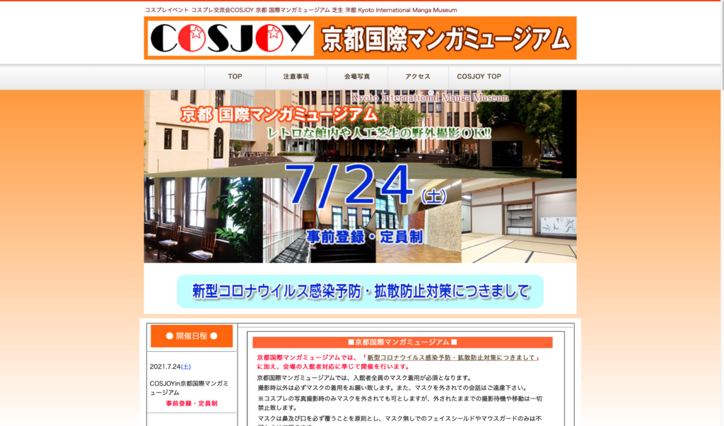 【京都コンテンツ関連情報】コスプレイベント「コスプレ交流会COSJOY」 京都国際マンガミュージアムにて7月24日に開催！