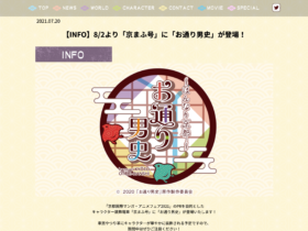 【公式イベント】「京都国際マンガ・アニメフェア2021」を盛り上げる！キャラクター装飾電車「京まふ号」に8月2日から「お通り男史」が登場！