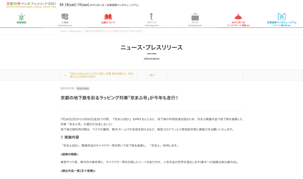 【公式イベント関連情報】京都の地下鉄を彩るラッピング列車「京まふ号」が7月26日から走行！