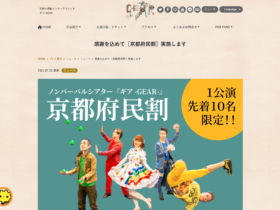 【パートナーイベント】京都の感動エンターテイメント「ギア-GEAR-」感謝を込めて『京都府民割』実施！