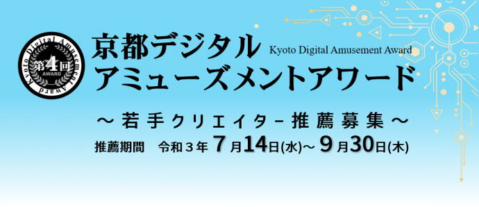 【公式イベント】「京都デジタルアミューズメントアワード」令和3年度作品推薦募集中！（期間：2021年7月14日〜9月30日）