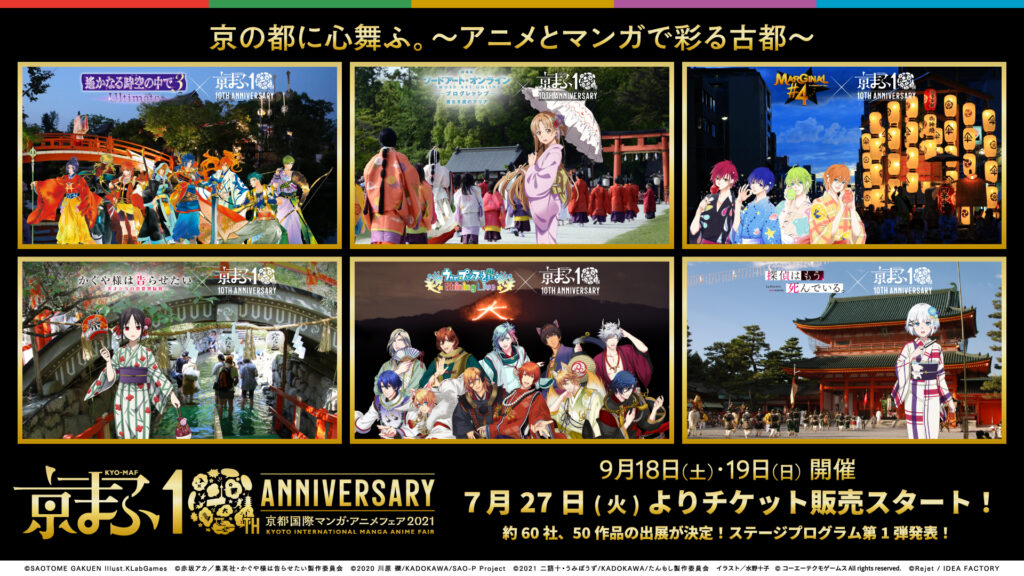 【公式イベント】京の都に心舞ふ。～アニメとマンガで彩る古都～『京まふ2021』7月27日（火）よりチケット販売スタート！！ステージプログラム第1弾発表！”人気作品×京都の伝統行事”コラボビジュアル6種公開！