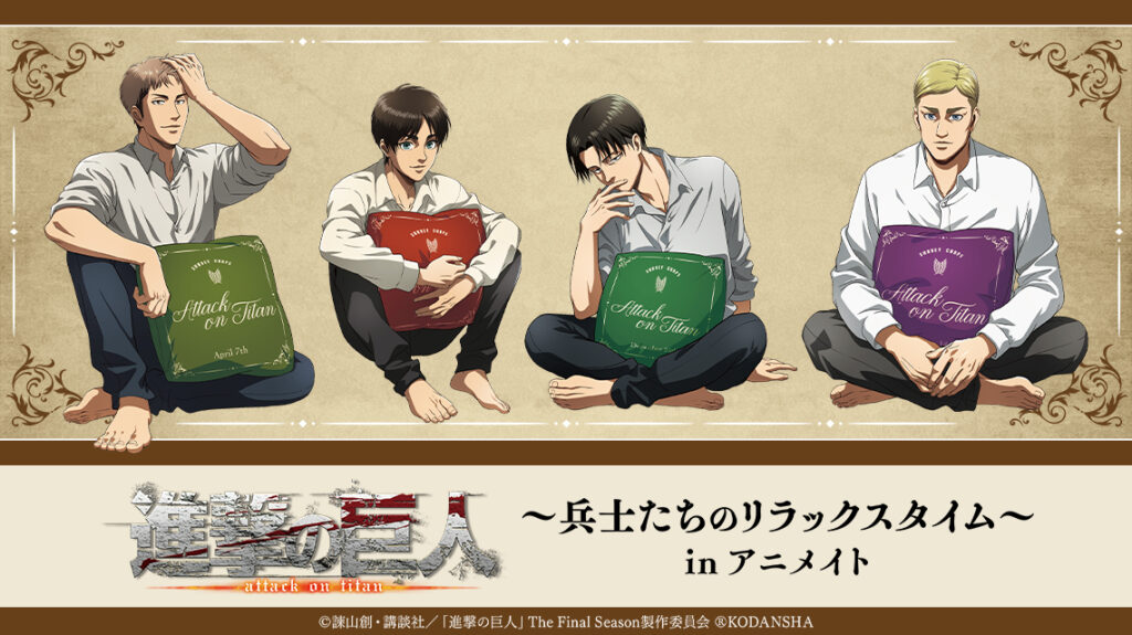 【京都コンテンツ関連情報】TVアニメ『進撃の巨人』のイベント「進撃の巨人～兵士たちのリラックスタイム～ in アニメイト」の開催！（期間：2021年8月21日(土)～9月5日(日)）