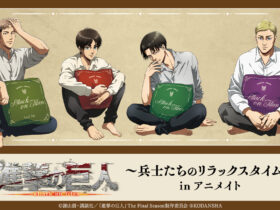 【京都コンテンツ関連情報】TVアニメ『進撃の巨人』のイベント「進撃の巨人～兵士たちのリラックスタイム～ in アニメイト」の開催！（期間：2021年8月21日(土)～9月5日(日)）