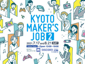 【クリエイター支援情報】京都コンテンツ企業 合同就職説明会「KYOTO maker’s JOB 2」2021年7月17日と8月21日に開催！