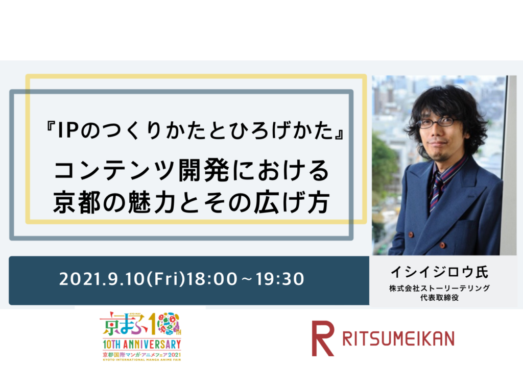 【公式イベント】立命館大学映像学部が送る京まふのプレセミナー『イシイジロウ氏に学ぶ コンテンツ開発における京都の魅力とそのひろげかた』 が9月10日に開催！
