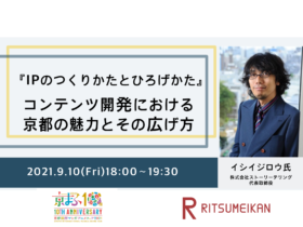 【公式イベント】立命館大学映像学部が送る京まふのプレセミナー『イシイジロウ氏に学ぶ コンテンツ開発における京都の魅力とそのひろげかた』 が9月10日に開催！