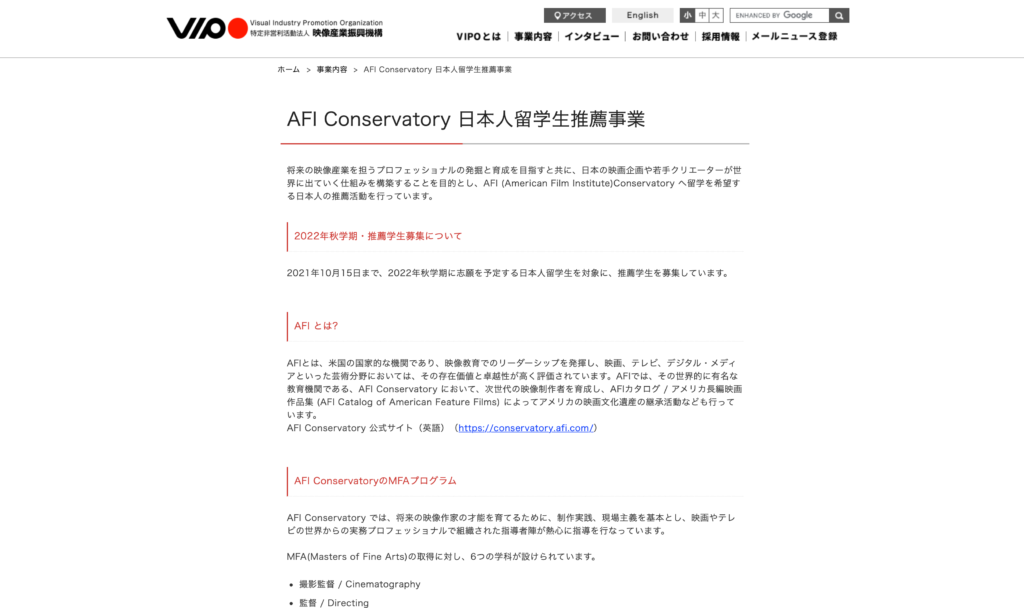 【クリエイター支援情報】AFI Conservatory 日本人留学生推薦事業参加者募集中！〆切は10月15日まで！