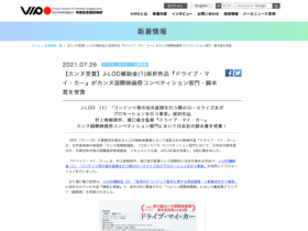 【映画・映像関連情報】J-LOD補助金採択作品『ドライブ・マイ・カー』がカンヌ国際映画祭コンペティション部門・脚本賞を受賞！