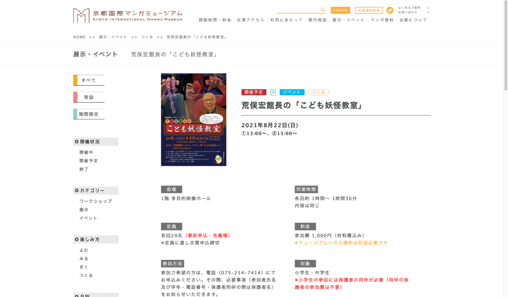 【京都コンテンツ関連情報】京都国際マンガミュージアムにて「荒俣宏館長の『こども妖怪教室』」が8月22日に開催・・・！