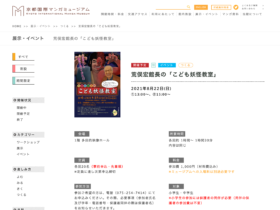 【京都コンテンツ関連情報】京都国際マンガミュージアムにて「荒俣宏館長の『こども妖怪教室』」が8月22日に開催・・・！