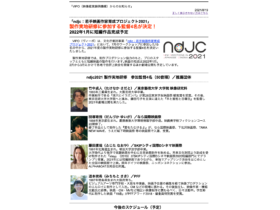 【クリエイター支援情報】「ndjc：若手映画作家育成プロジェクト2021」製作実地研修に参加する監督4名が決定！2022年1月に短編作品完成予定！