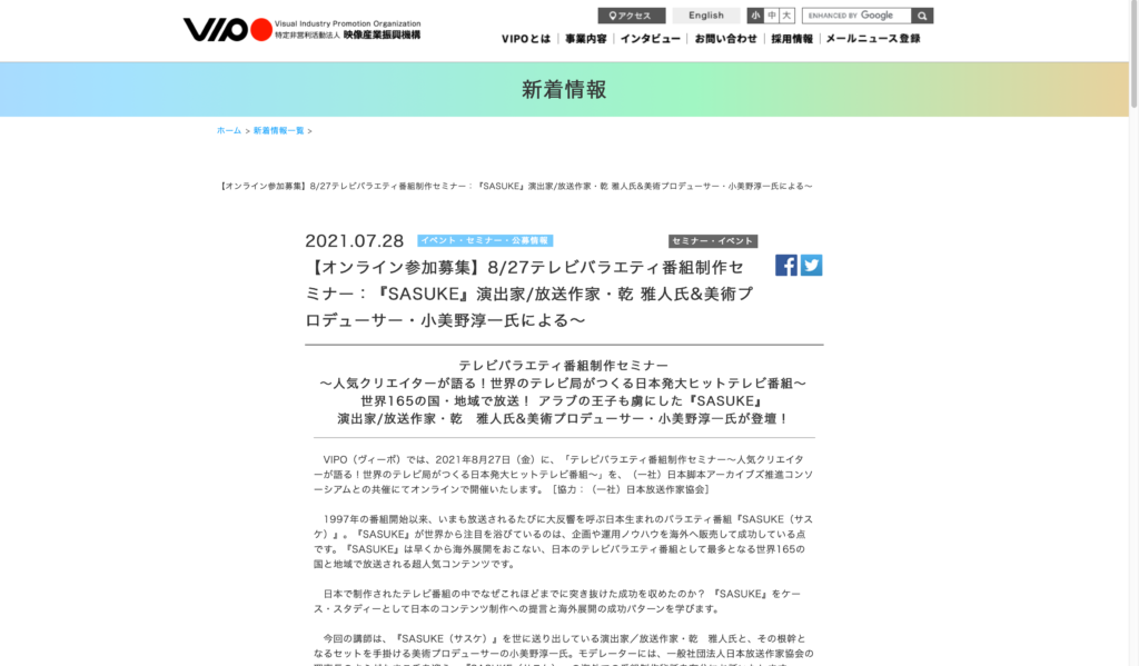 【クリエイター支援情報】『SASUKE』演出家/放送作家・乾 雅人氏&美術プロデューサー・小美野淳一氏による「テレビバラエティ番組制作セミナー」が8/27に開催！オンライン参加者募集中！〆切は8月24日（火）まで！