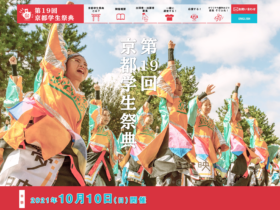 【パートナーイベント】「第19回京都学生祭典」短期ボランティアスタッフ"短スタ"募集中！