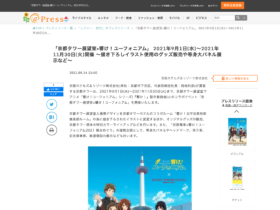 【京都コンテンツ関連情報】「京都タワー展望室×響け！ユーフォニアム」 2021年9月1日（水）から2021年11月30日（火）まで開催！ 描き下ろしイラスト使用のグッズ販売や等身大パネル展示など！