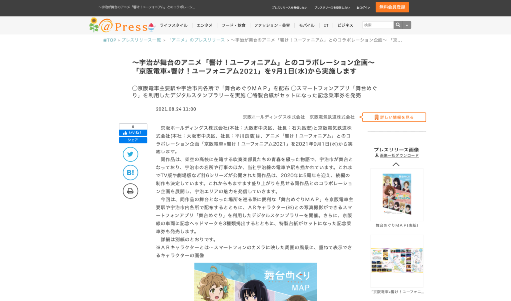 【京都コンテンツ関連情報】～宇治が舞台のアニメ「響け！ユーフォニアム」とのコラボレーション企画～ 「京阪電車×響け！ユーフォニアム2021」が実施中！