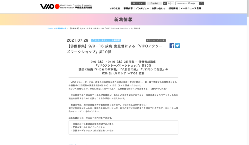 【クリエイター支援情報】9/9・16開催、 成島 出監督による「VIPOアクターズワークショップ」第10弾「2日間集中 俳優養成講座」、俳優募集中！〆切は8月26日まで！