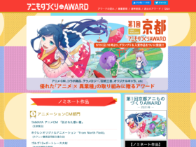 【京まふ関連情報】第１回京都アニものづくりAWARDのノミネート作品（のべ143作品）が決定！グランプリ＆入賞作品は、9月開催の「京まふ2021」にて発表！