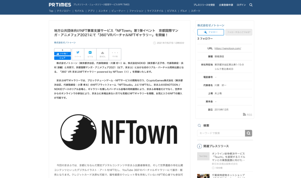 【京まふ関連情報】地方公共団体向けNFT事業支援サービス「NFTown」第1弾イベント 京都国際マンガ・アニメフェア2021にて「360°VRバーチャルNFTギャラリー」を開催！