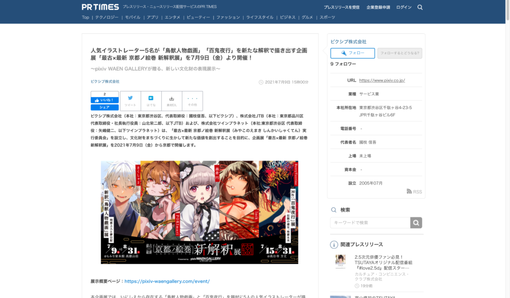 【京都コンテンツ関連情報】人気イラストレーター5名が「鳥獣人物戯画」「百鬼夜行」を新たな解釈で描き出す企画展「最古×最新 京都ノ絵巻 新解釈展」は8月31日まで開催！