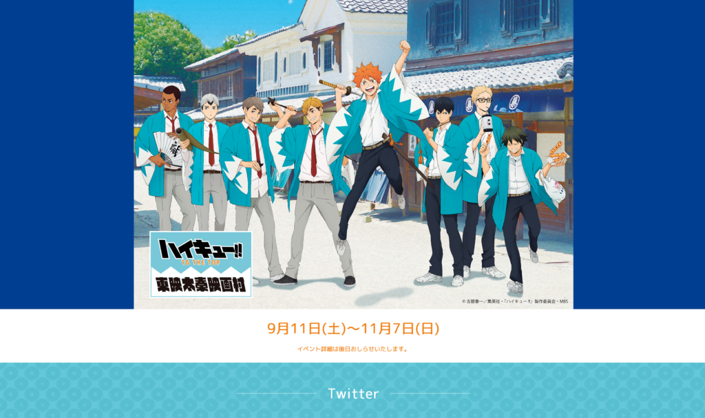 【京都コンテンツ関連情報】「ハイキュー‼」×「東映太秦映画村」コラボイベント開催！（期間：9月11日(土)〜11月7日(日)）