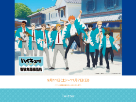 【京都コンテンツ関連情報】「ハイキュー‼」×「東映太秦映画村」コラボイベント開催！（期間：9月11日(土)〜11月7日(日)）