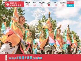 【パートナーイベント】今年もやってきた！来場者数10万人、学生プロデュースのお祭り「京都学生祭典」が10月10日に開催！