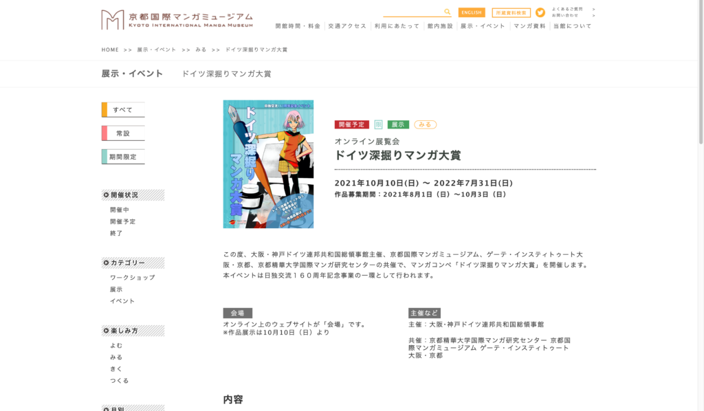 【京都コンテンツ関連情報】京都国際マンガミュージアムにて10月10日からオンラインにて開催される「ドイツ深掘りマンガ大賞」の展示作品募集中！期間は10月3日まで！