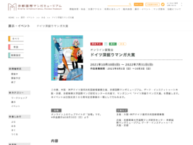 【京都コンテンツ関連情報】京都国際マンガミュージアムにて10月10日からオンラインにて開催される「ドイツ深掘りマンガ大賞」の展示作品募集中！期間は10月3日まで！