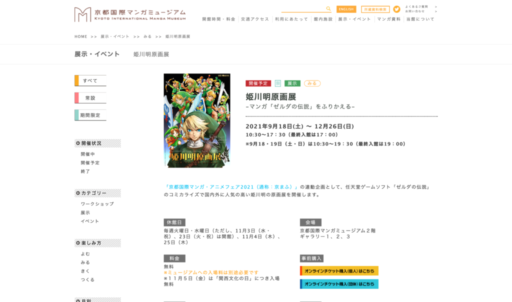 【京都コンテンツ関連情報】京都国際マンガミュージアムにて「姫川明原画展‐マンガ『ゼルダの伝説』をふりかえる‐」が9月18日から 12月26日まで開催！