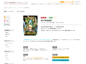 【京都コンテンツ関連情報】京都国際マンガミュージアムにて「姫川明原画展‐マンガ『ゼルダの伝説』をふりかえる‐」が9月18日から 12月26日まで開催！