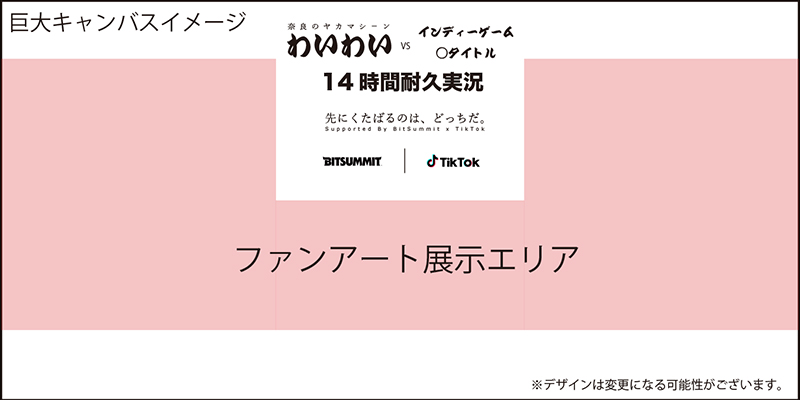 「あなたのメッセージ＆イラストでわいわいを応援しよう！特設ブース巨大キャンバス」