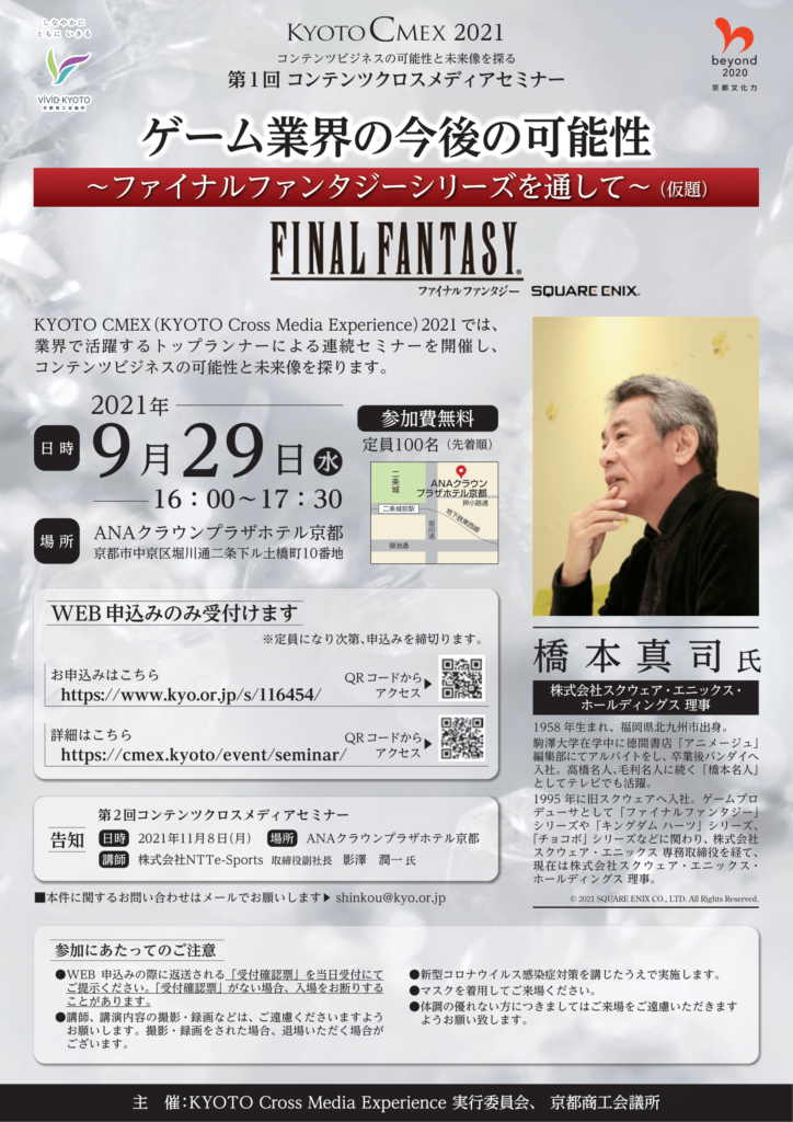 【公式イベント】株式会社スクウェア・エニックス・ホールディングス理事：橋本真司さんによるKYOTO CMEX 2021「第1回コンテンツクロスメディアセミナー『ゲーム業界の今後の可能性～ファイナルファンタジーシリーズを通して～（仮題）』」（2021/9/29水・定員100名・参加無料）参加者申込受付中！