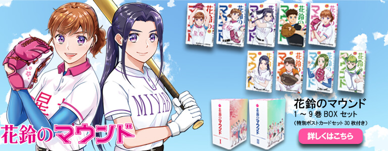 【花鈴のマウンド 1巻～9巻セット】
