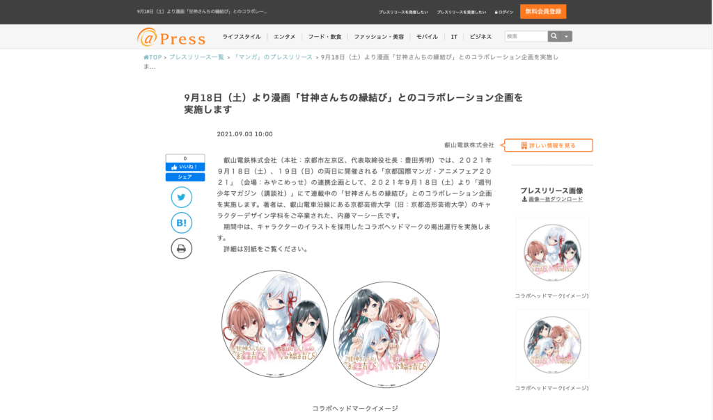 【京まふ関連情報】叡山電鉄×「甘神さんちの縁結び」とのコラボレーション企画を実施！