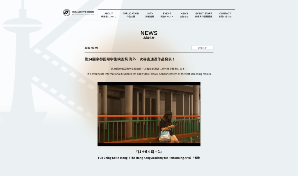【パートナーイベント】第24回京都国際学生映画祭 海外一次審査通過作品発表！