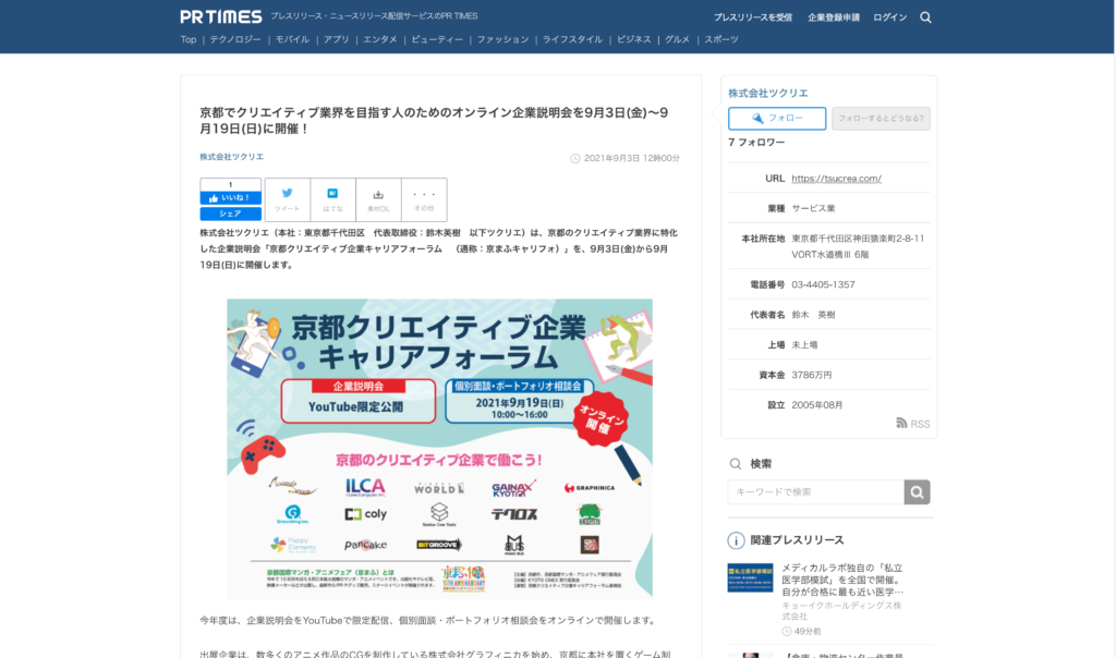 【クリエイター支援情報】京都でクリエイティブ業界を目指す人のためのオンライン企業説明会を9月3日(金)～9月19日(日)に開催！