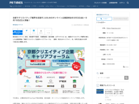 【クリエイター支援情報】京都でクリエイティブ業界を目指す人のためのオンライン企業説明会を9月3日(金)～9月19日(日)に開催！