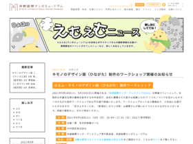 【京都コンテンツ関連情報】京都国際マンガミュージアムにて、キモノのデザイン画（ひながた）制作のワークショップ開催！（開催日：9/18、19）