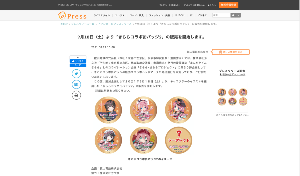 【京都コンテンツ関連情報】叡山電鉄 ×「まんがタイムきらら」とのコラボレーション企画「きらら×きららプロジェクト」の第３０弾！「きららコラボ缶バッジ2」の販売を9月18日（土）より開始！