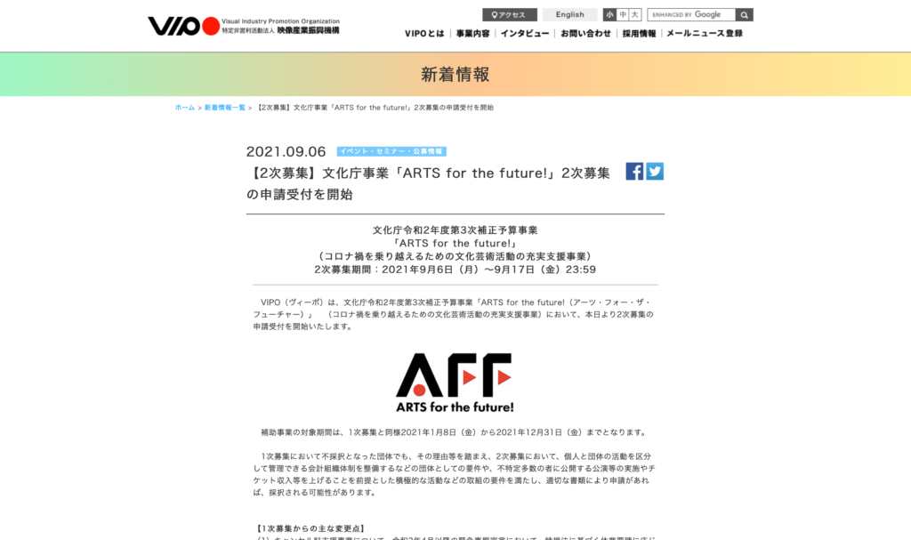 【クリエイター支援情報】文化庁事業「ARTS for the future!」2次募集の申請受付を開始！