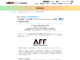 【クリエイター支援情報】文化庁事業「ARTS for the future!」2次募集の申請受付を開始！
